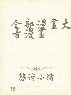 全部漫画大全快看漫画