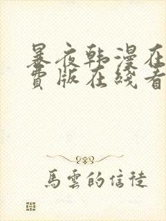 暴夜韩漫在线免费版在线看无删减