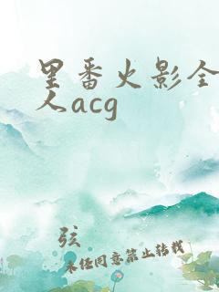 里番火影全彩同人acg