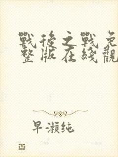 战后之战免费完整版在线观看