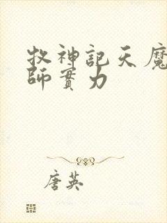 牧神记天魔教祖师实力