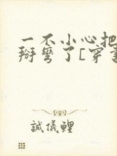 一不小心把男主掰弯了[穿书]