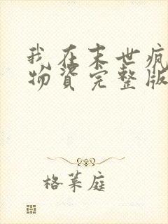 我在末世疯狂囤物资完整版