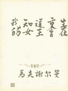 我知道重生回来的女主会在末世来临后