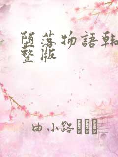 堕落物语韩漫完整版