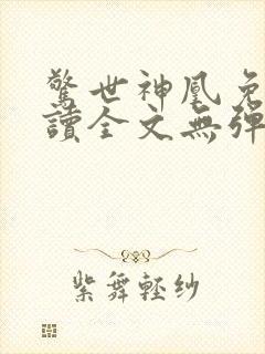 惊世神凰免费阅读全文无弹窗