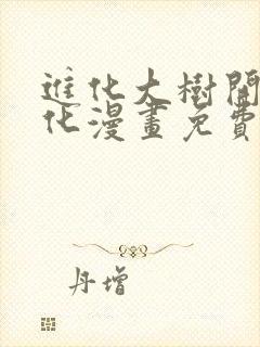 进化大树开始进化漫画免费阅读