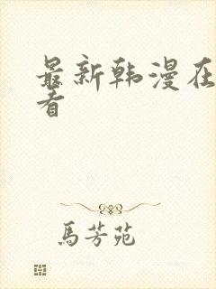 最新韩漫在线观看