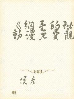 《纲手的秘密》动漫免费观看全集