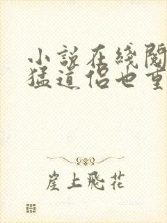 小说在线阅读凶猛道侣也重生了