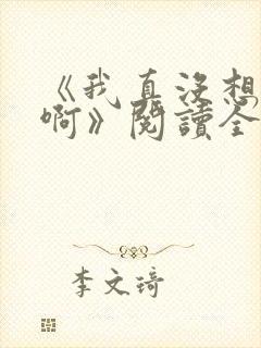 《我真没想重生啊》阅读全文