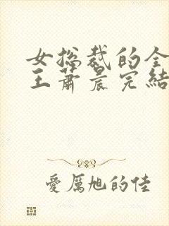 女总裁的全能兵王萧晨完结版