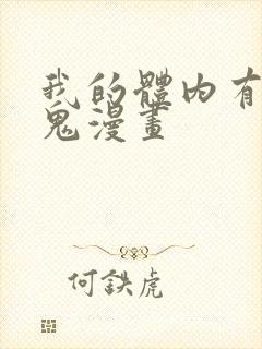 我的体内有亿只鬼漫画