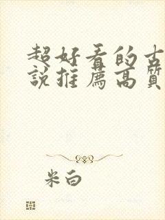 超好看的古言小说推荐高质量