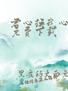 君心换我心短剧免费下载