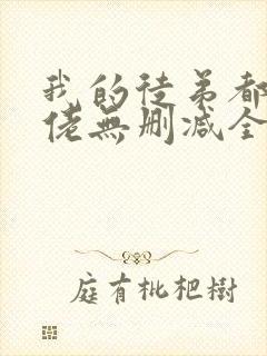 我的徒弟都是大佬无删减全本阅读