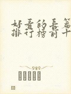 好看的长篇小说排行榜前十名