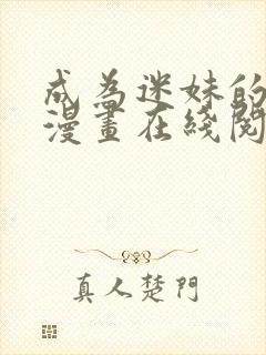 成为迷妹的秘密漫画在线阅读免费