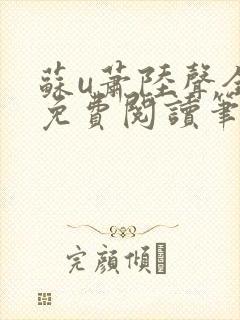 苏u萧陆声全文免费阅读笔趣阁