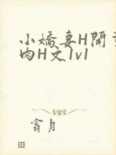 小娇妻H开荤粗肉H文1v1