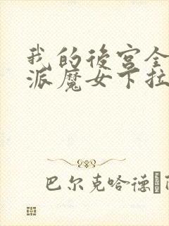 我的后宫全是反派魔女下拉漫画