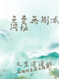 免费无删减韩漫网址