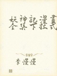 妖神记漫画免费全集下拉式六漫画