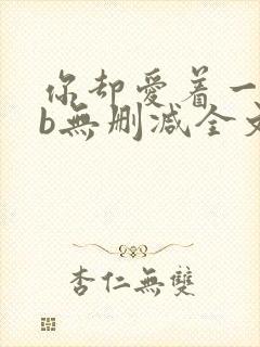 你却爱着一个sb无删减全文阅读