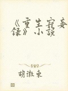 《重生宠妾进阶录》小说