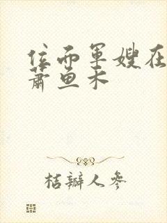 位面军嫂在七零萧鱼禾