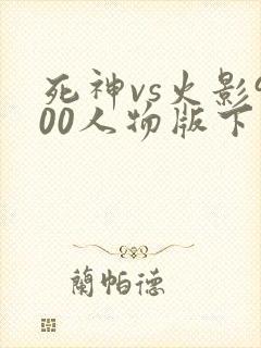 死神vs火影900人物版下载