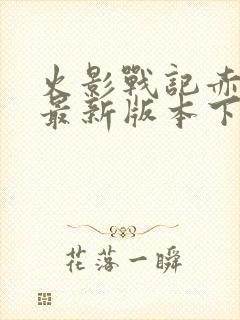 火影战记赤焰版最新版本下载