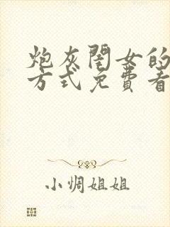 炮灰闺女的生存方式免费看