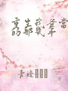 重生我爸当校草的那几年