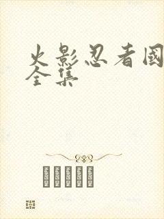 火影忍者国语版全集