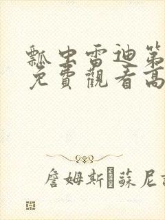 瓢虫雷迪第6季免费观看高清版