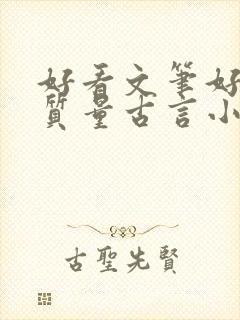 好看文笔好的高质量古言小说推荐