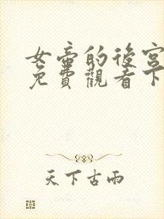 女帝的后宫漫画免费观看下拉式在线