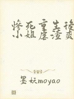 惨死重生后,大小姐虐渣爽爆了