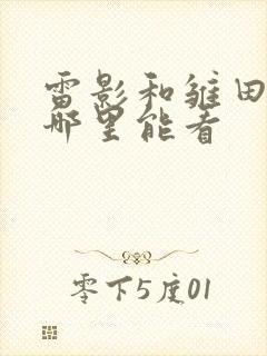 雷影和雏田漫画哪里能看