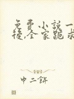 免费小说一重生后,全家跪求真千金原谅