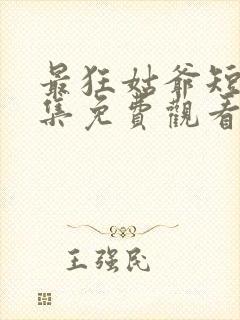 最狂姑爷短剧全集免费观看