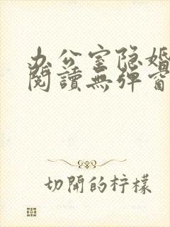 办公室隐婚免费阅读无弹窗