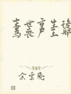 末世重生后我成为丧尸王哪里可以阅读