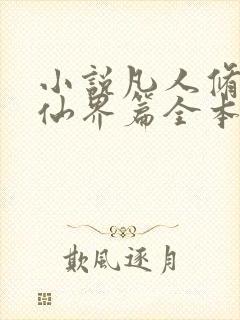 小说凡人修仙之仙界篇全本阅读