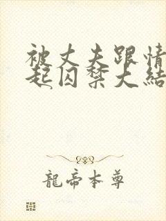 被丈夫跟情敌一起囚禁大结局了吗