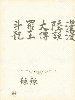 斗罗大陆漫画三龙王传说漫画免费