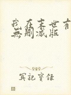 我在末世有套房无删减版