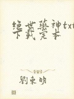 绝世药神txt下载完本