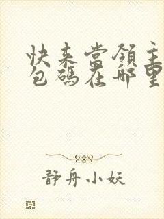 快来当领主的礼包码在哪里兑换